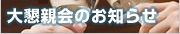 大懇親会